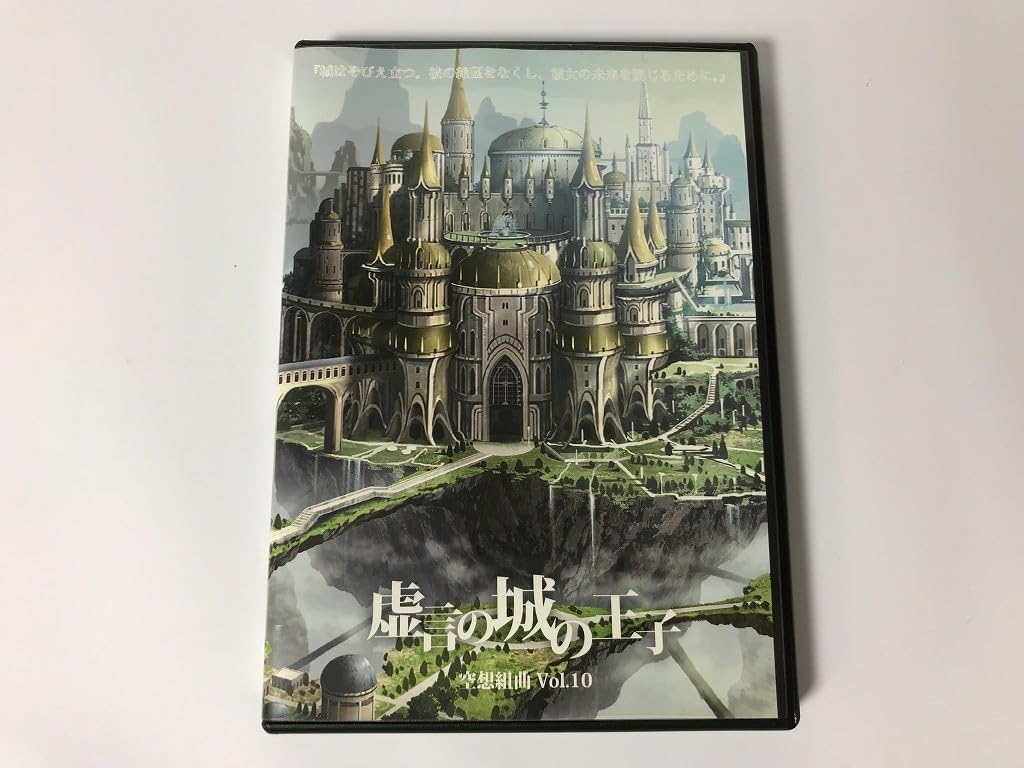 Amazon.co.jp: TG589 舞台 空想組曲 Vol.10 虚言の城の王子 加藤